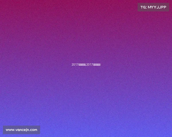 2017切尔西赛事,2017切尔西阵容